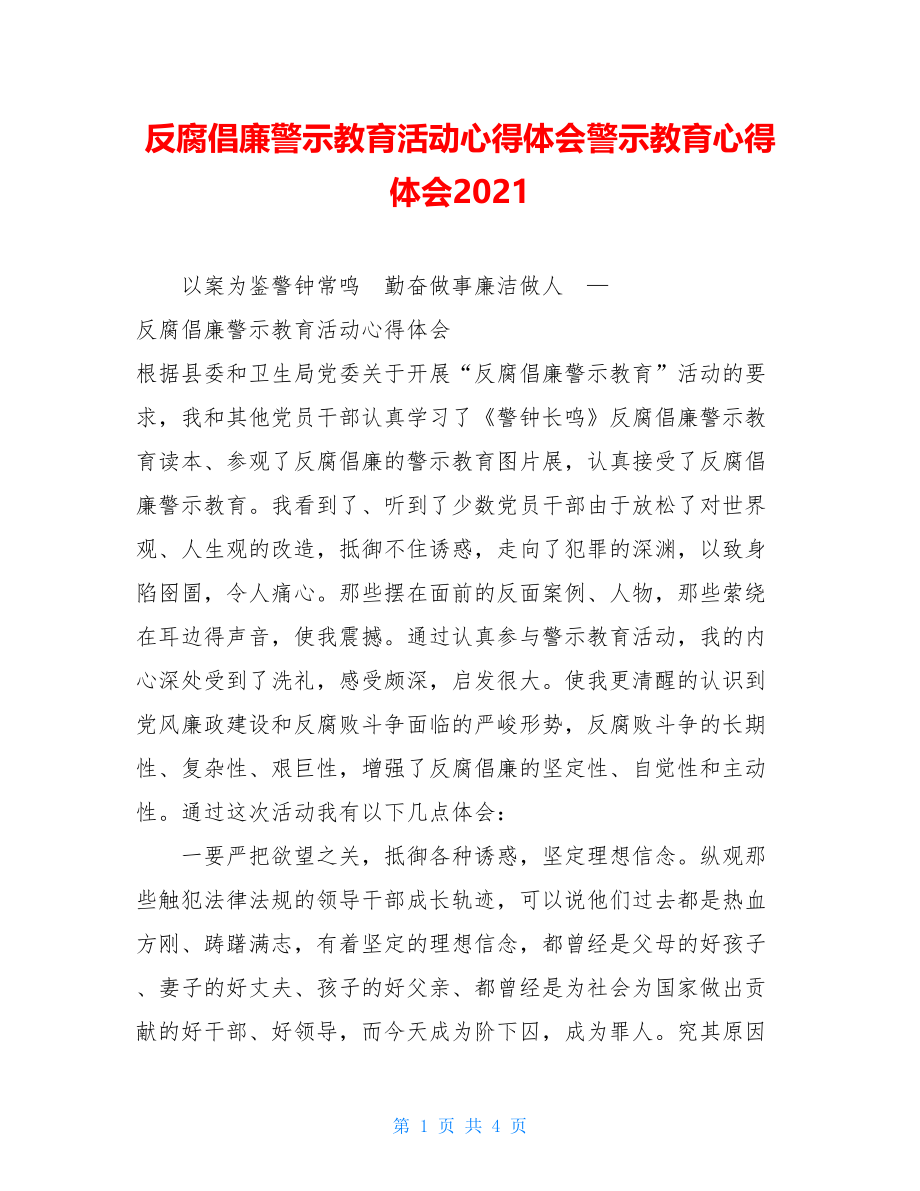 反腐倡廉警示教育活动心得体会警示教育心得体会2021.doc_第1页