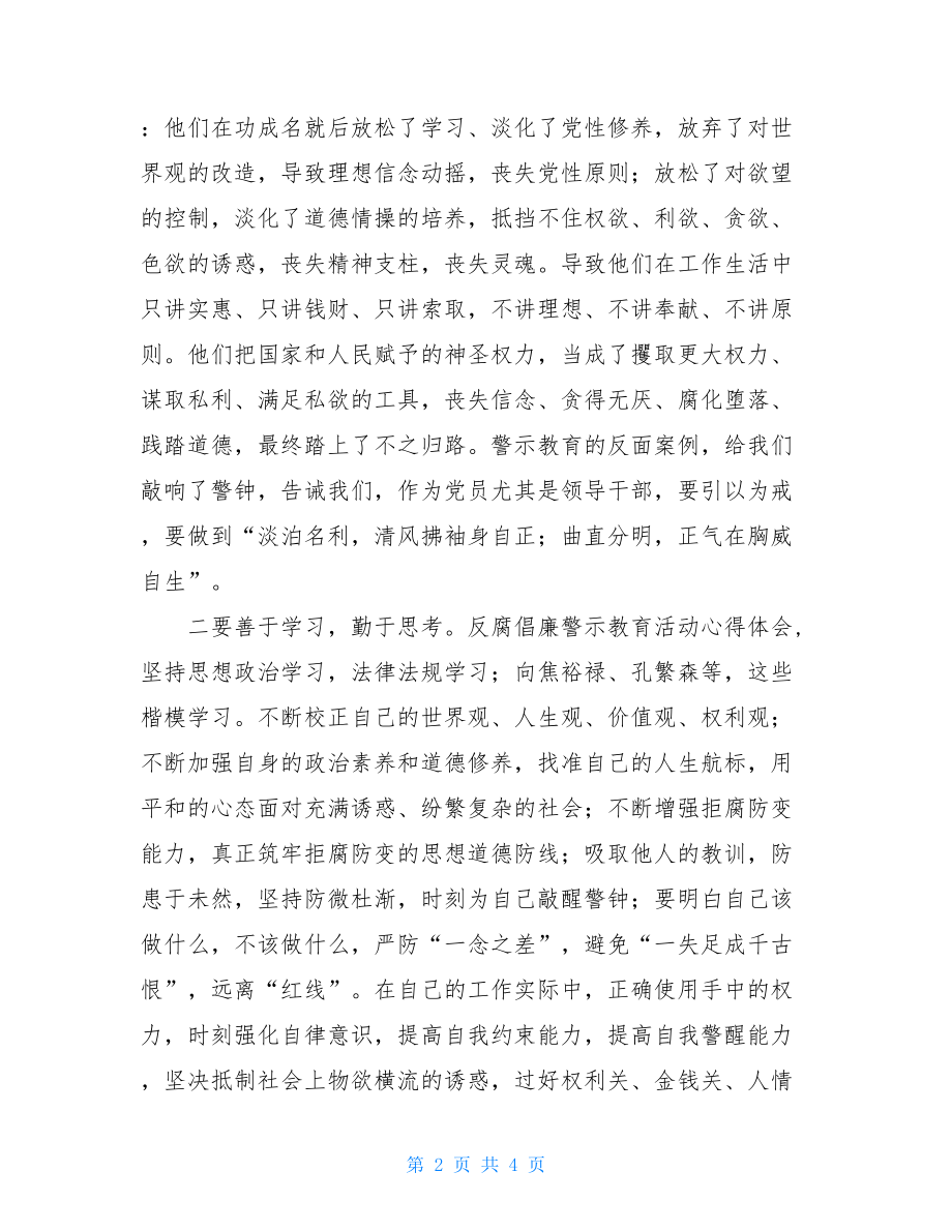 反腐倡廉警示教育活动心得体会警示教育心得体会2021.doc_第2页