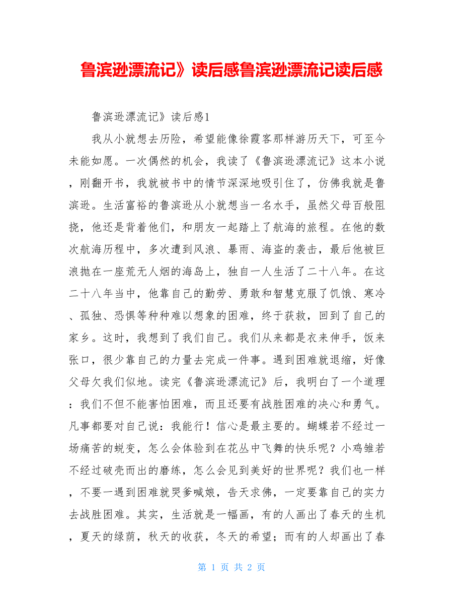 鲁滨逊漂流记》读后感鲁滨逊漂流记读后感.doc_第1页