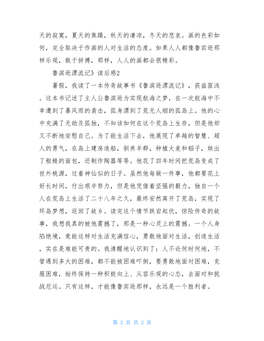 鲁滨逊漂流记》读后感鲁滨逊漂流记读后感.doc_第2页