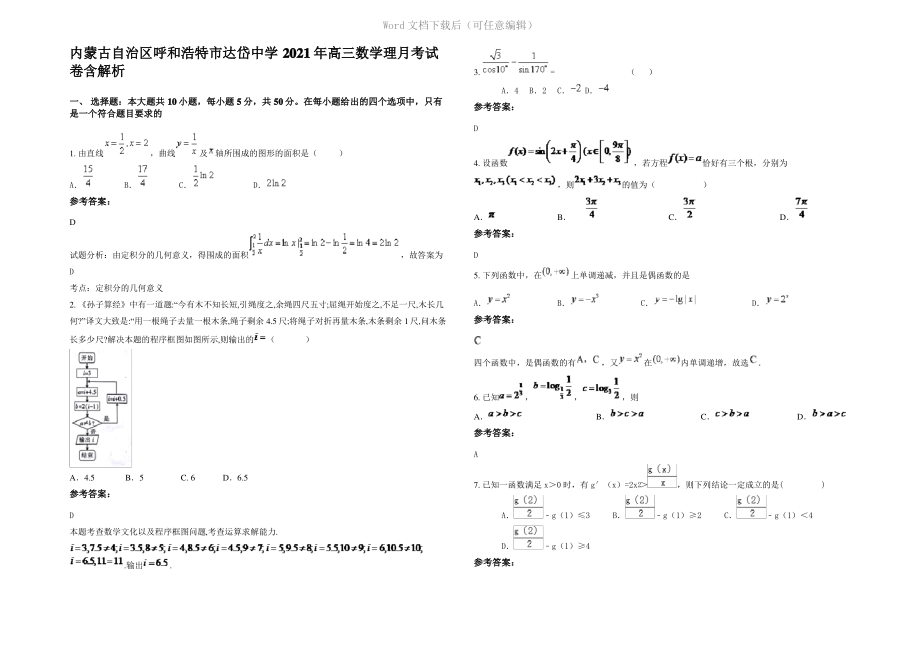 内蒙古自治区呼和浩特市达岱中学2021年高三数学理月考试卷含解析.pdf_第1页