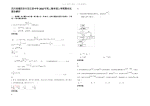 四川省德阳市什邡云西中学2022年高二数学理上学期期末试题含解析.pdf