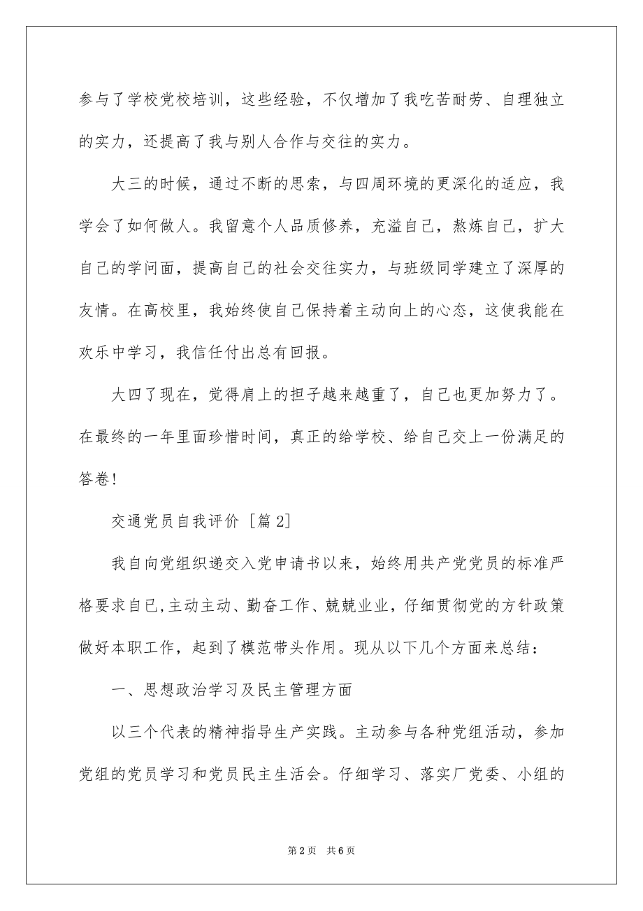 2022交通党员自我评价.docx_第2页