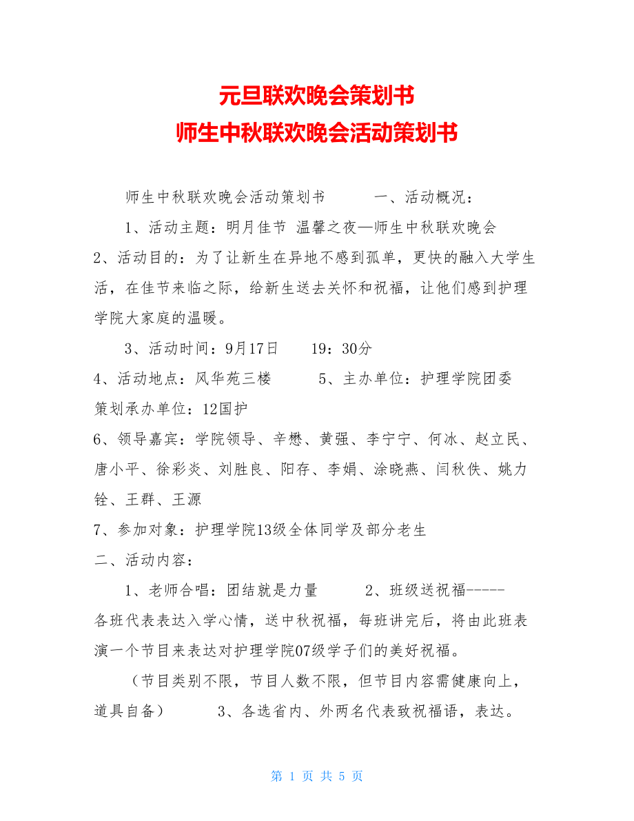 元旦联欢晚会策划书 师生中秋联欢晚会活动策划书 .doc_第1页