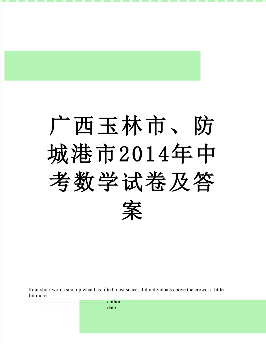 广西玉林市、防城港市中考数学试卷及答案.doc_第1页