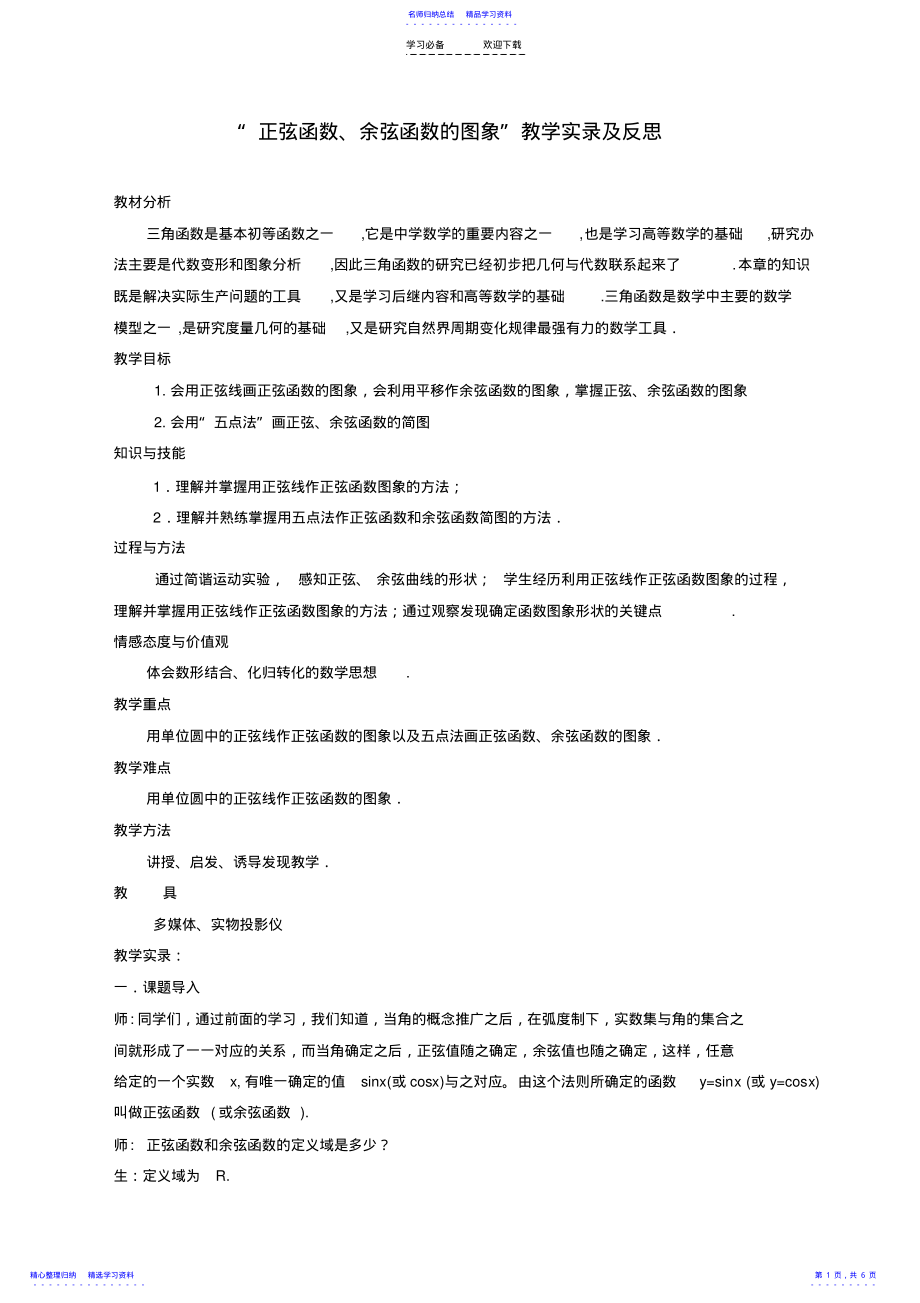 2022年“正弦函数余弦函数的图象”教学实录及反思 2.pdf_第1页