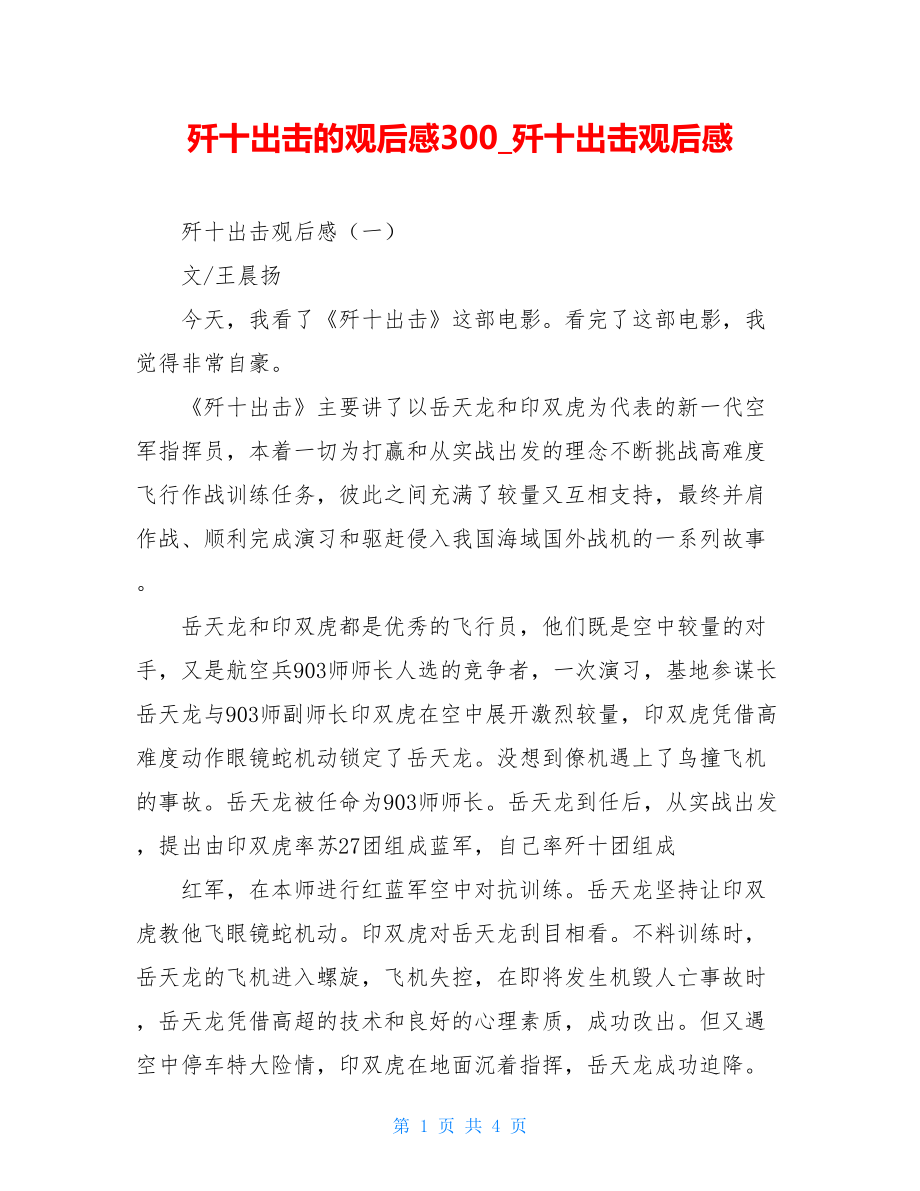 歼十出击的观后感300歼十出击观后感.doc_第1页