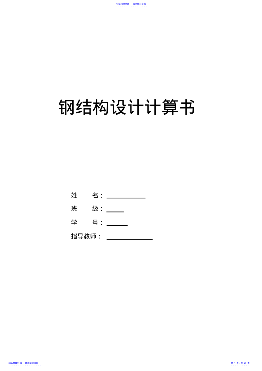 2022年30m跨度普通钢桁架设计计算书 .pdf_第1页