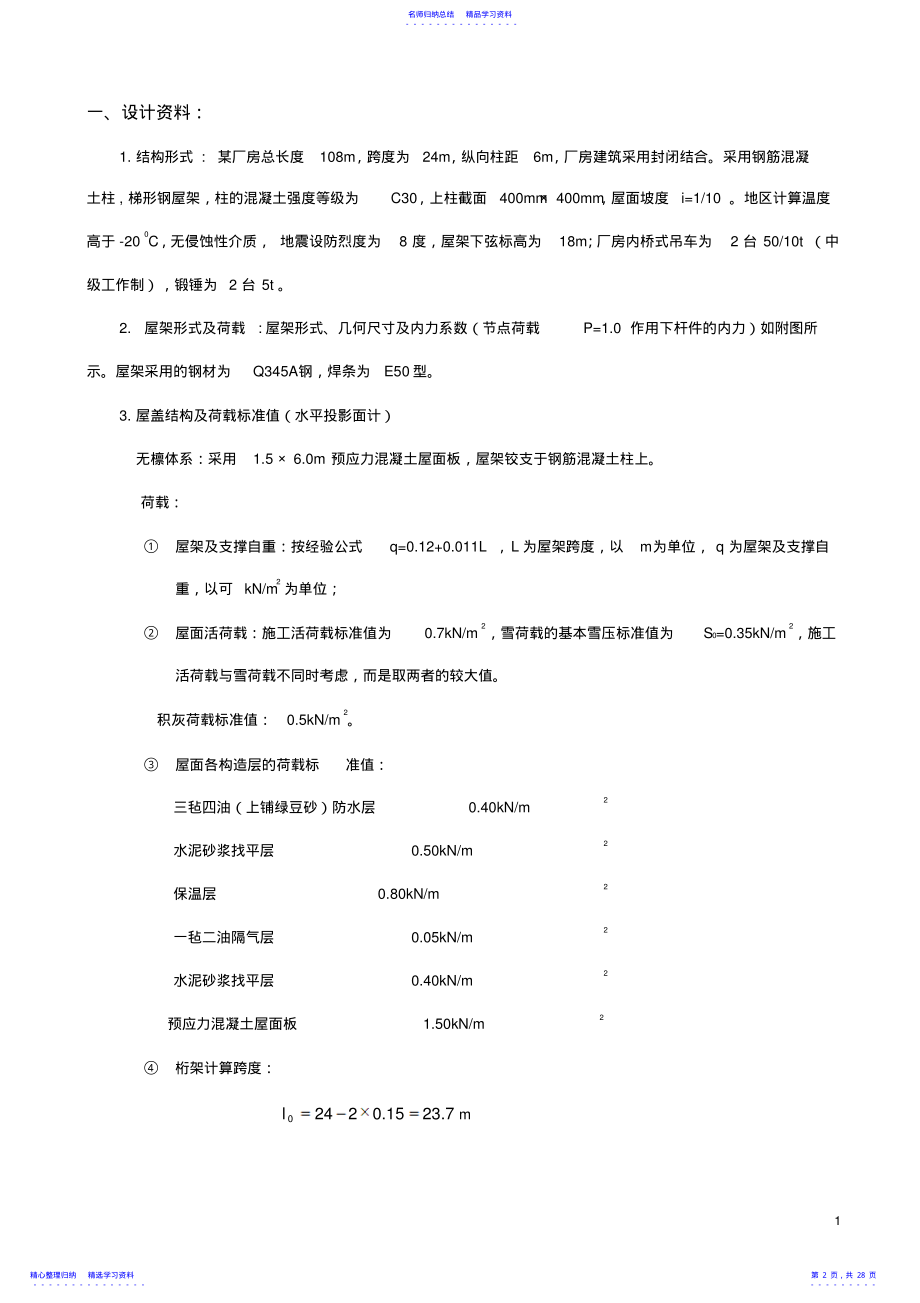 2022年30m跨度普通钢桁架设计计算书 .pdf_第2页