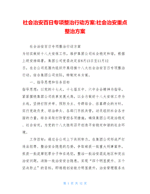 社会治安百日专项整治行动方案-社会治安重点整治方案.doc