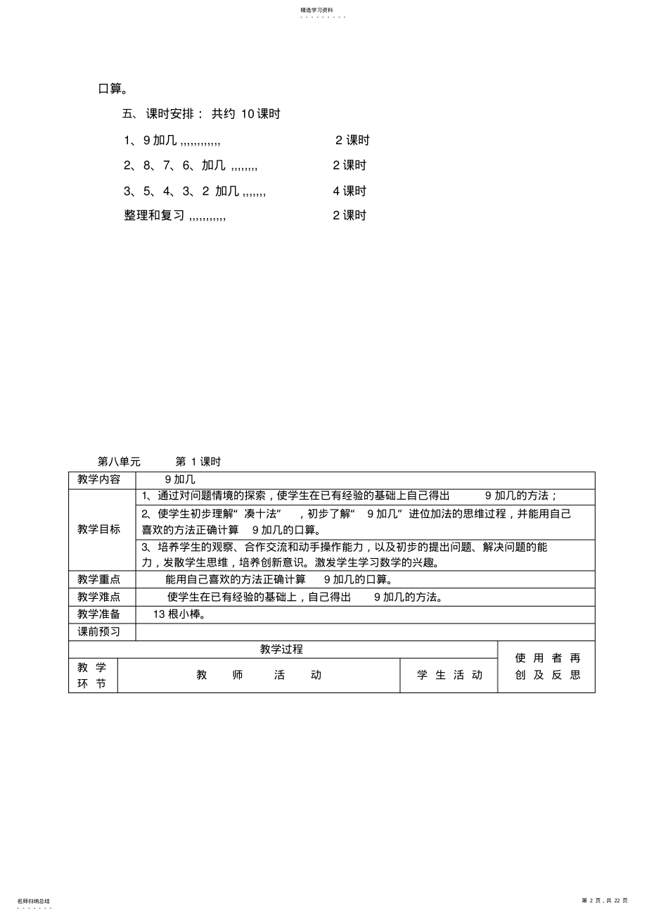 2022年新人教版小学一年级数学上册第八单元集体备课 .pdf_第2页