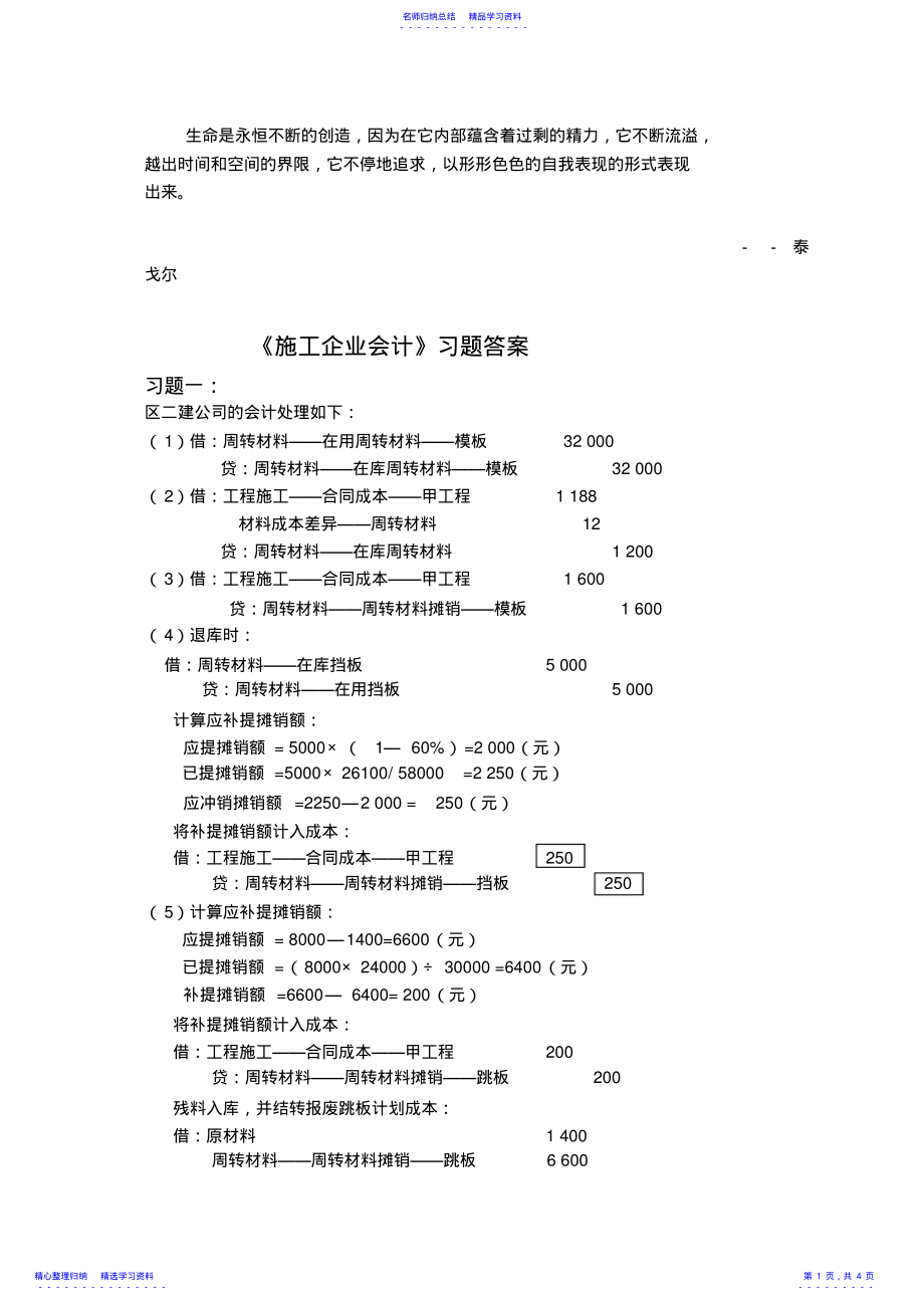 2022年Vcvvdp施工企业会计习题答案 .pdf_第1页