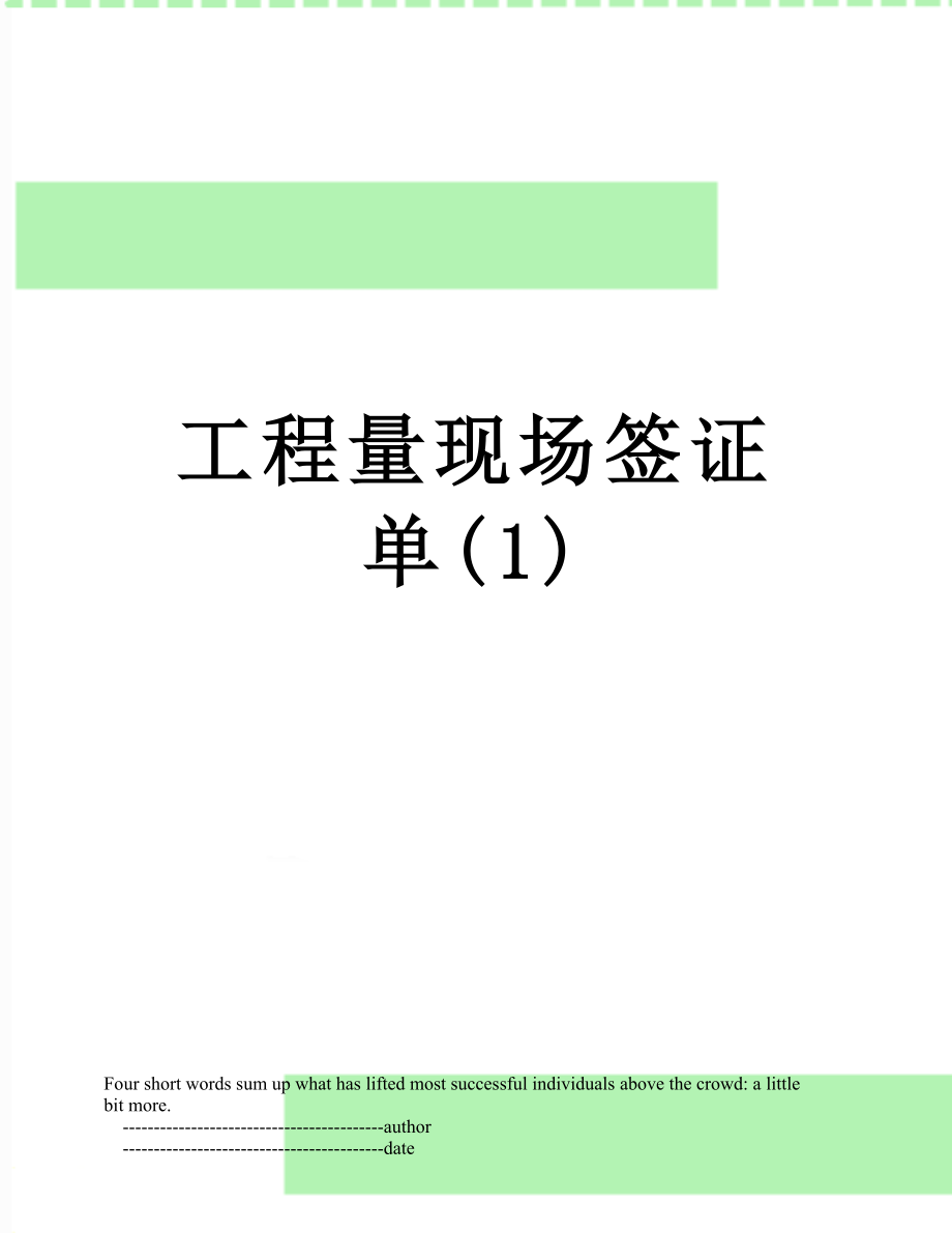 工程量现场签证单(1).doc_第1页