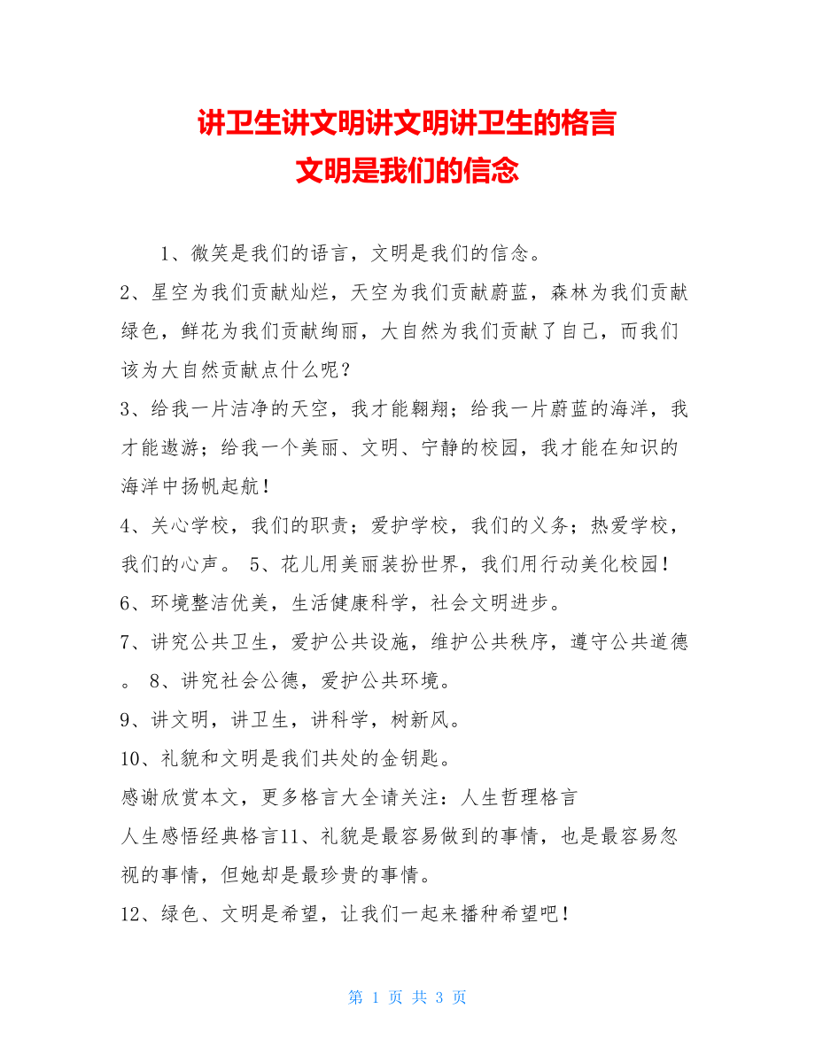 讲卫生讲文明讲文明讲卫生的格言 文明是我们的信念.doc_第1页