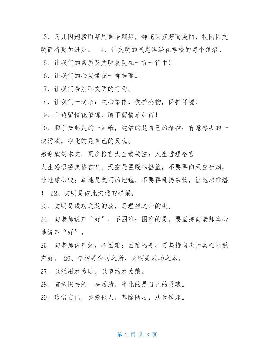 讲卫生讲文明讲文明讲卫生的格言 文明是我们的信念.doc_第2页