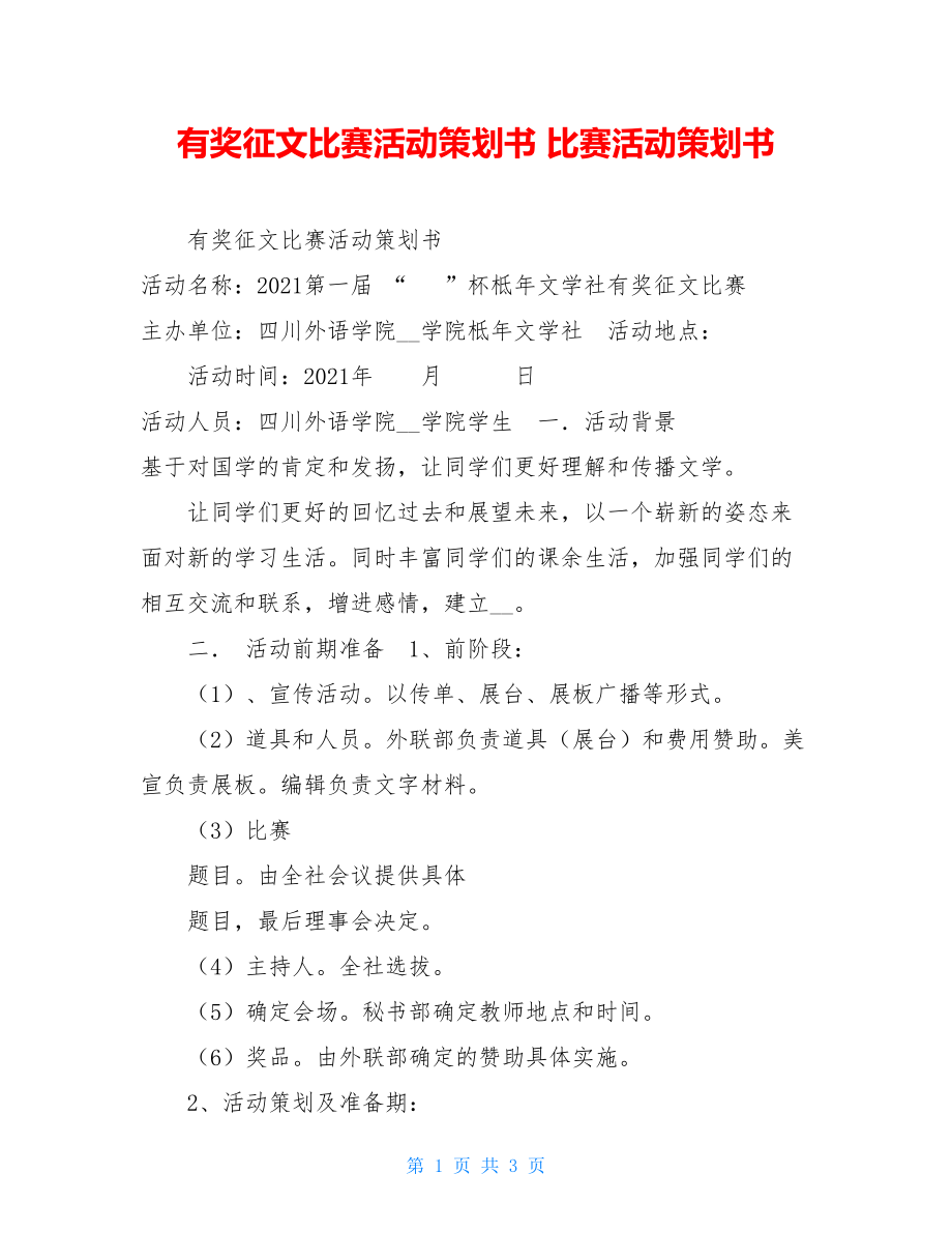 有奖征文比赛活动策划书 比赛活动策划书.doc_第1页