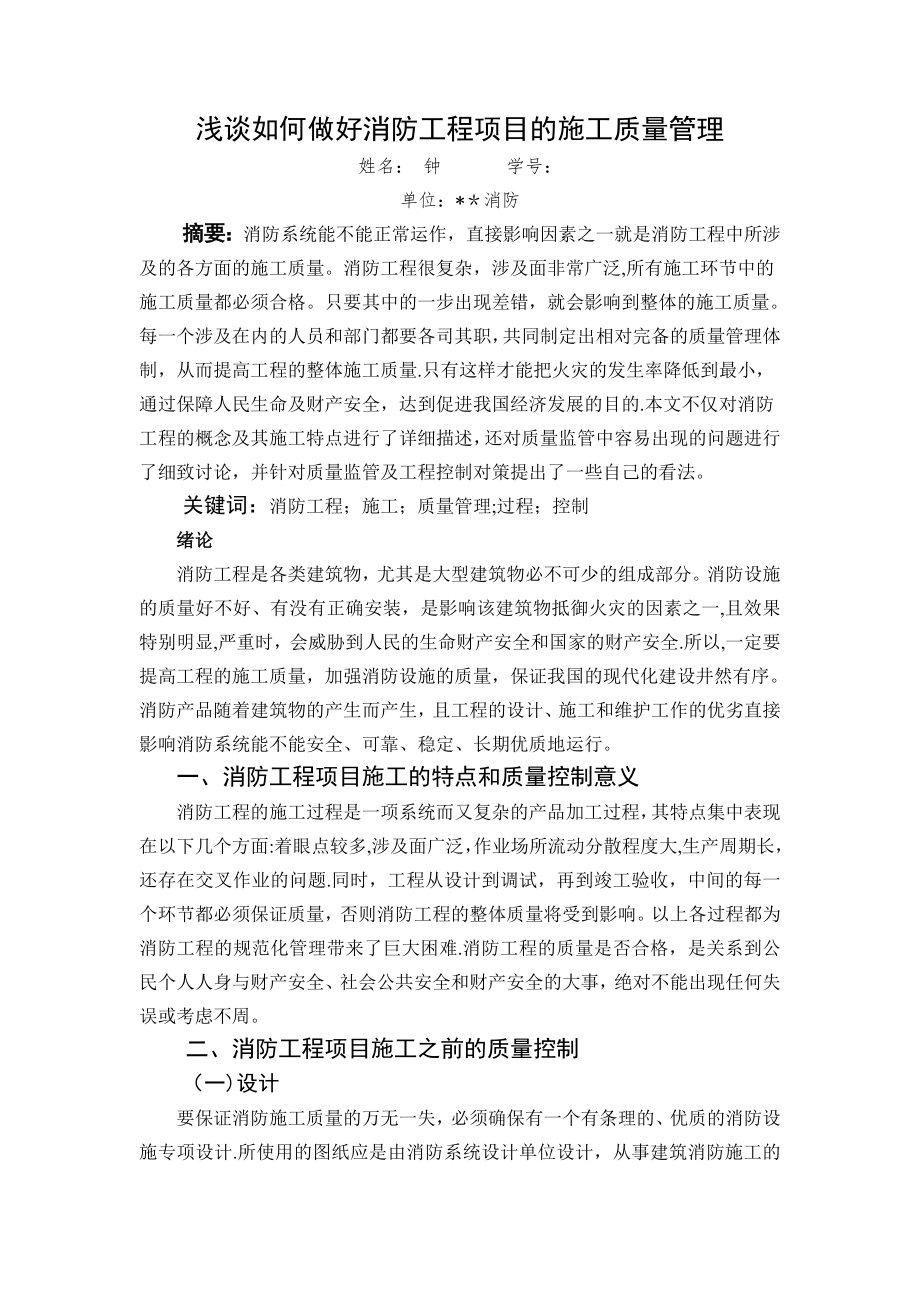 浅谈如何做好消防工程项目的施工质量管理--上传网络.doc_第1页