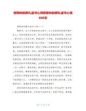 穆斯林的葬礼读书心得穆斯林的葬礼读书心得600字.doc