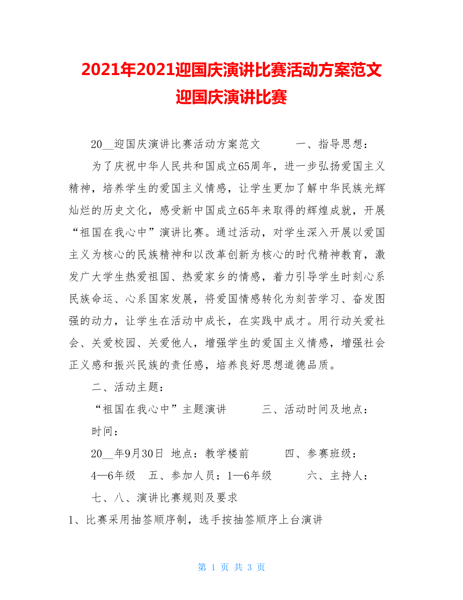 2021年2021迎国庆演讲比赛活动方案范文 迎国庆演讲比赛.doc_第1页