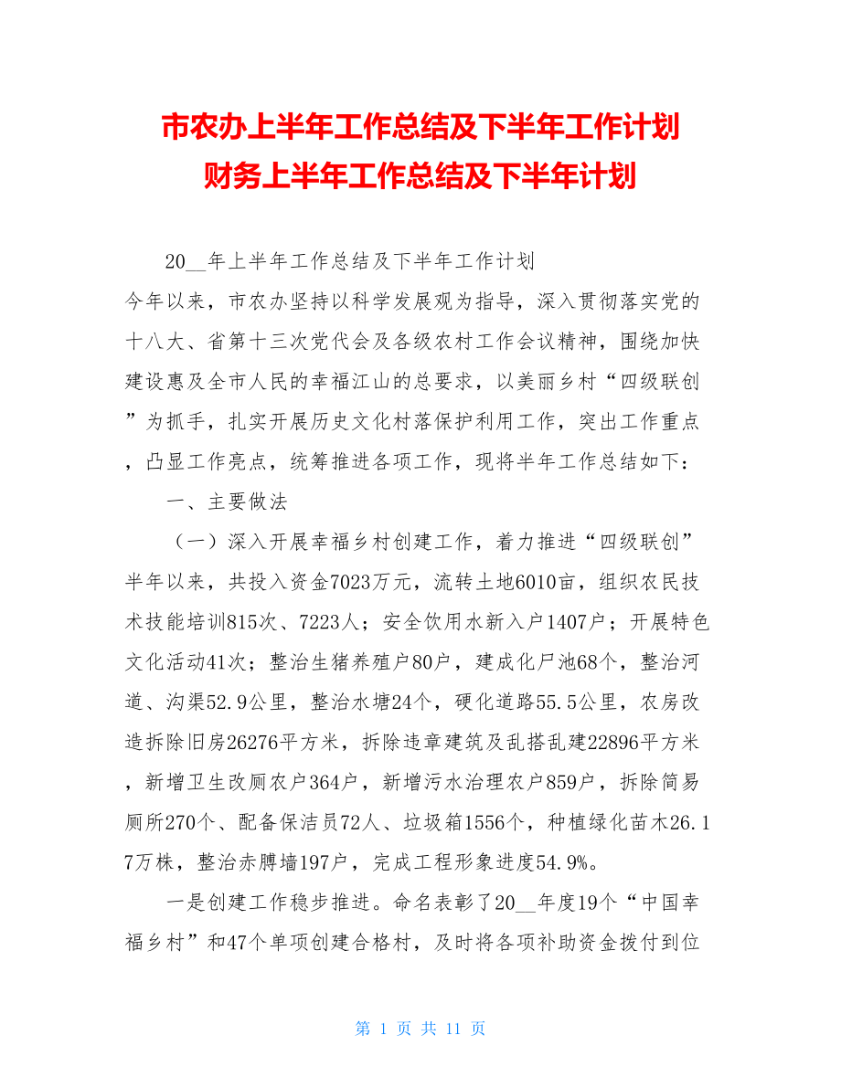 市农办上半年工作总结及下半年工作计划 财务上半年工作总结及下半年计划.doc_第1页