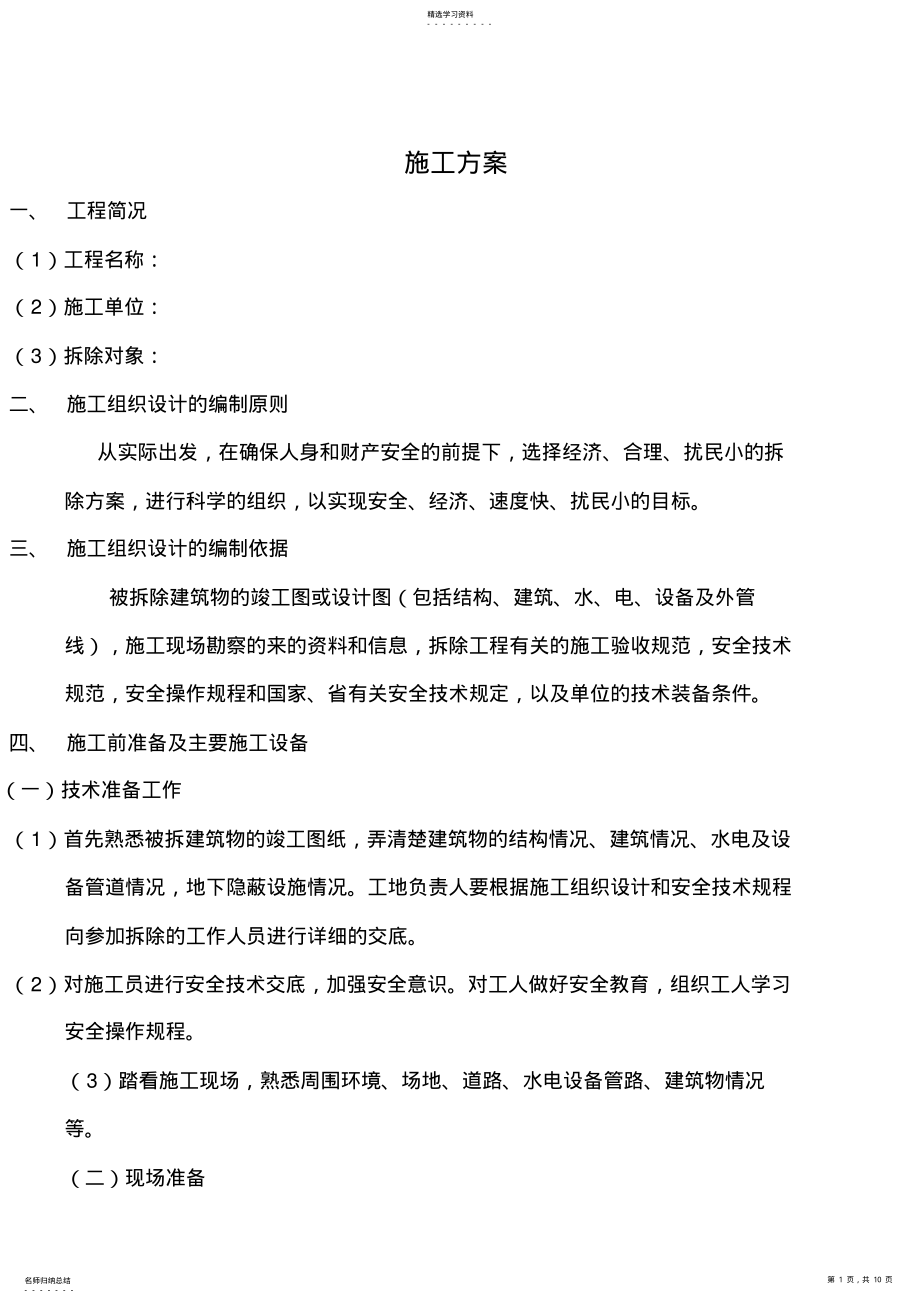 2022年旧房拆除施工专业技术方案2 .pdf_第1页