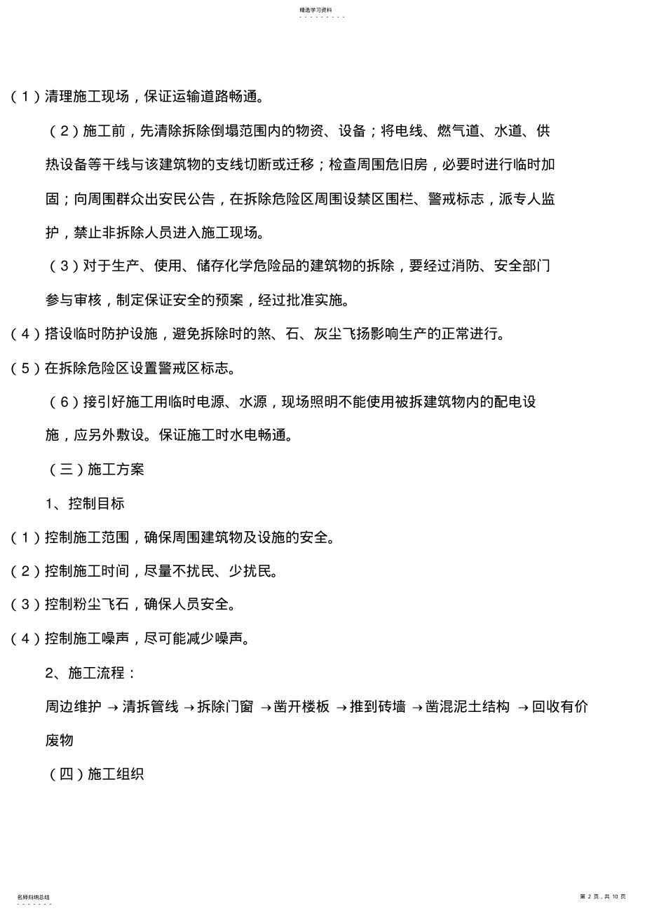 2022年旧房拆除施工专业技术方案2 .pdf_第2页