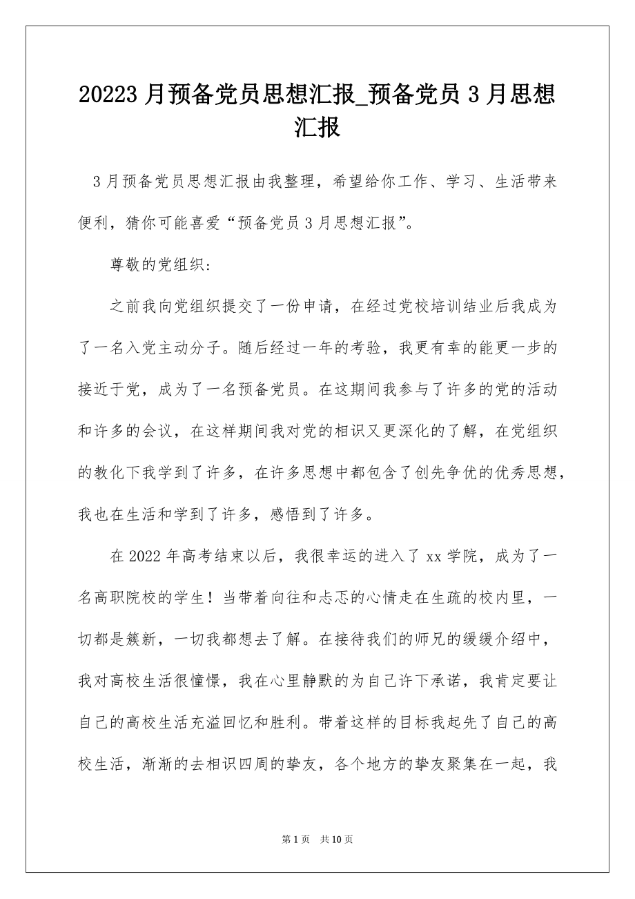 20223月预备党员思想汇报_预备党员3月思想汇报_1.docx_第1页