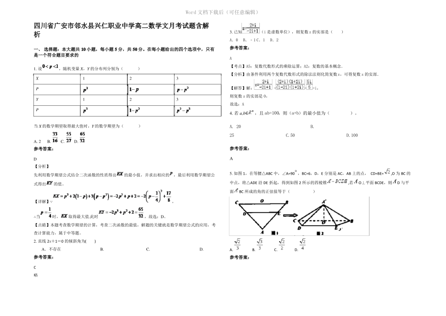 四川省广安市邻水县兴仁职业中学高二数学文月考试题含解析.pdf_第1页