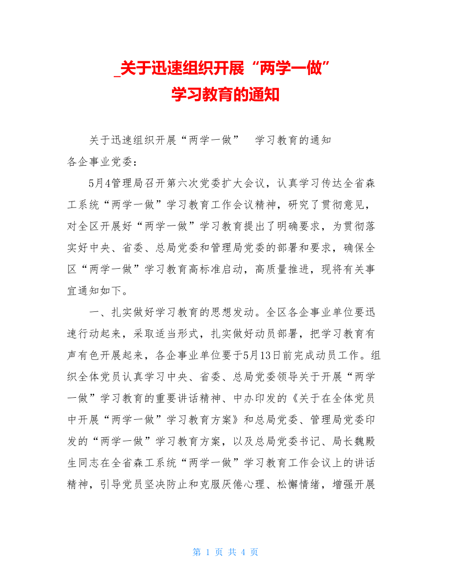 关于迅速组织开展“两学一做” 学习教育的通知.doc_第1页