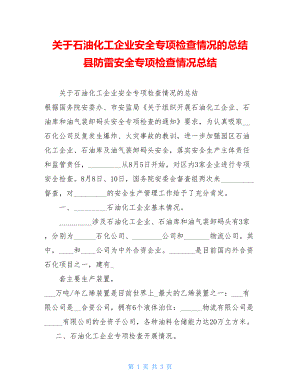 关于石油化工企业安全专项检查情况的总结 县防雷安全专项检查情况总结.doc