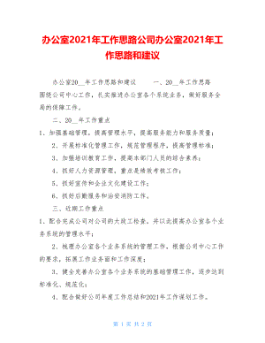 办公室2021年工作思路公司办公室2021年工作思路和建议.doc