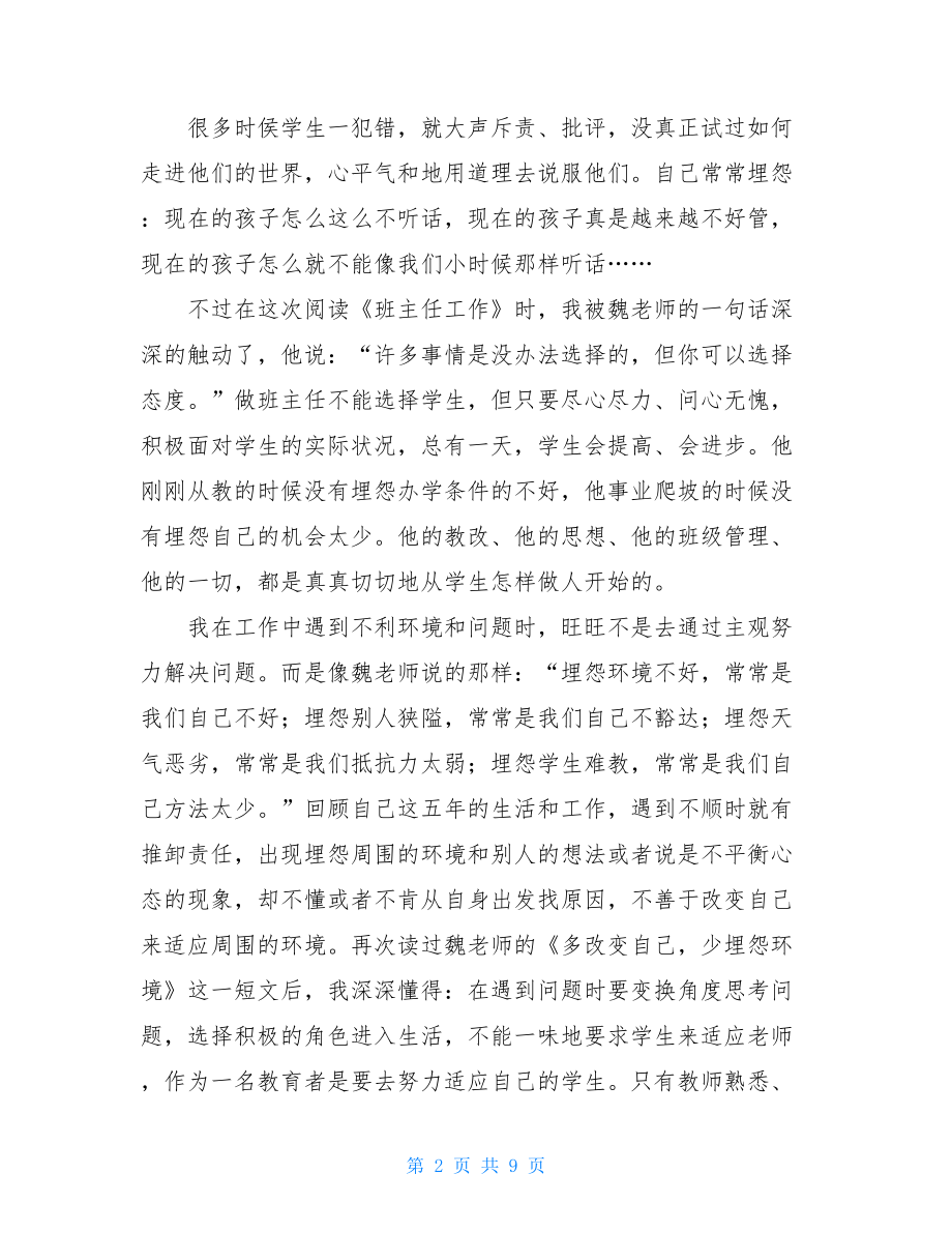 班主任工作漫谈摘抄感悟 《班主任工作》读后感 .doc_第2页