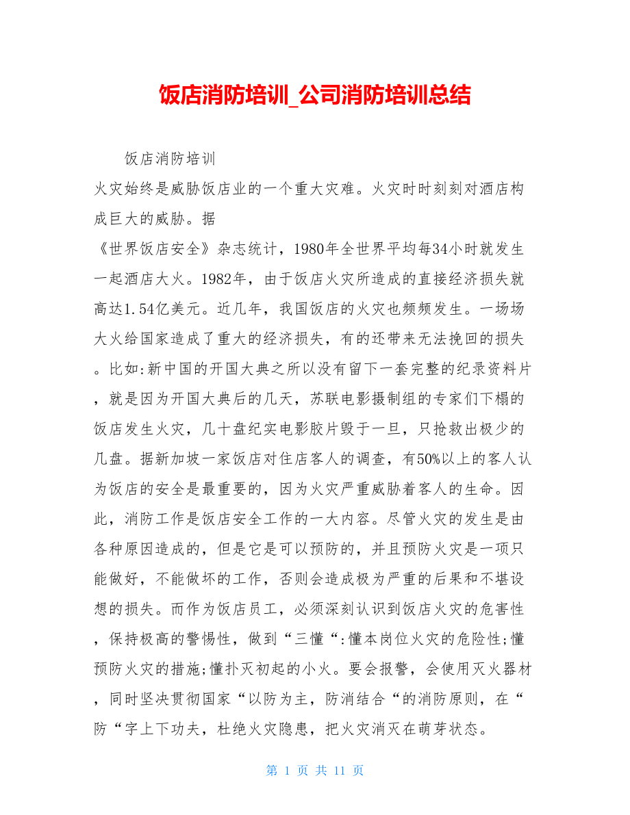 饭店消防培训公司消防培训总结.doc_第1页