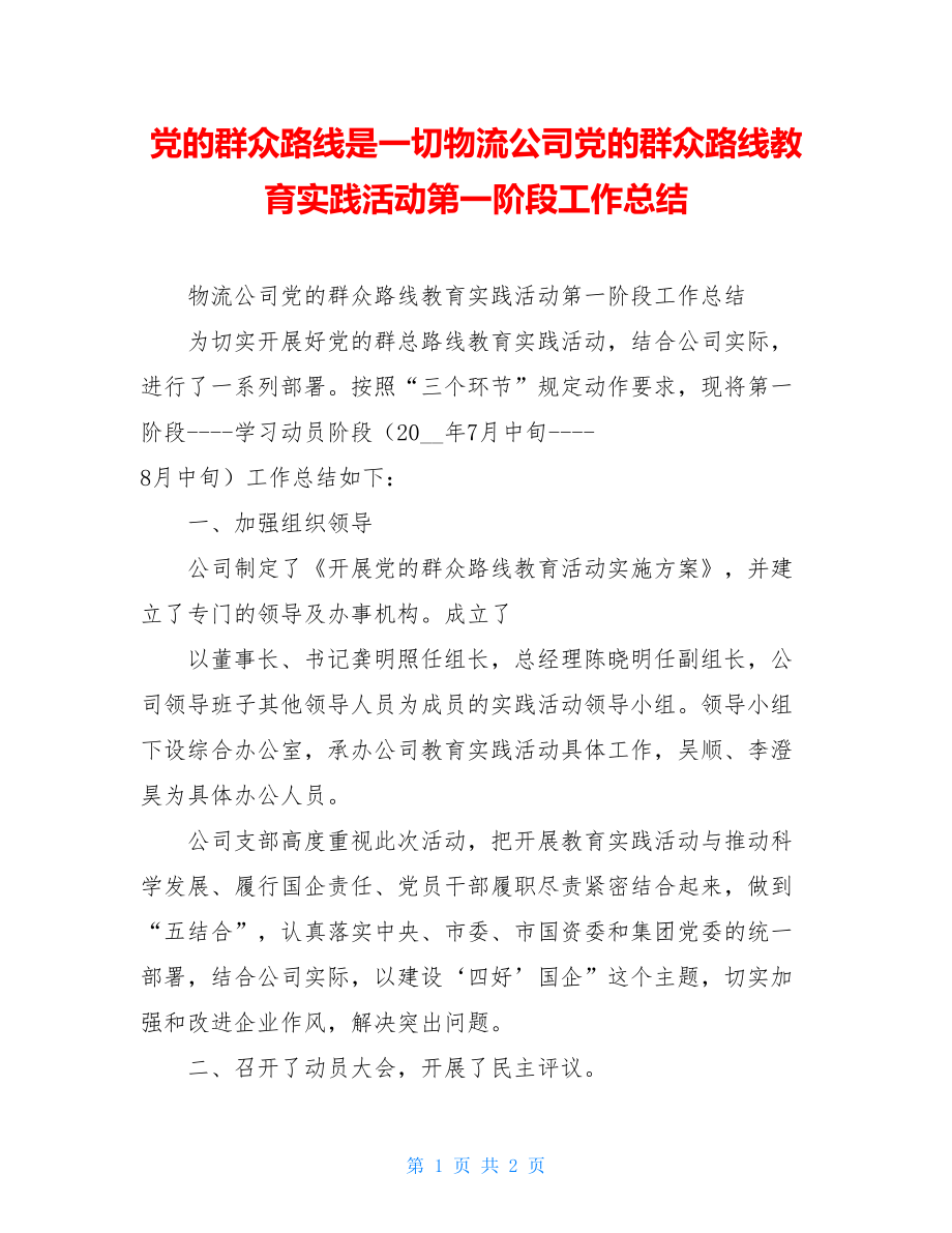 党的群众路线是一切物流公司党的群众路线教育实践活动第一阶段工作总结.doc_第1页