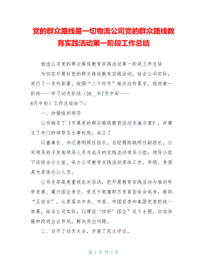 党的群众路线是一切物流公司党的群众路线教育实践活动第一阶段工作总结.doc