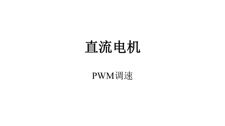 直流电机-PWM调速ppt课件.pptx_第1页