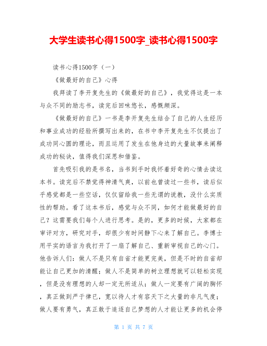 大学生读书心得1500字读书心得1500字.doc_第1页