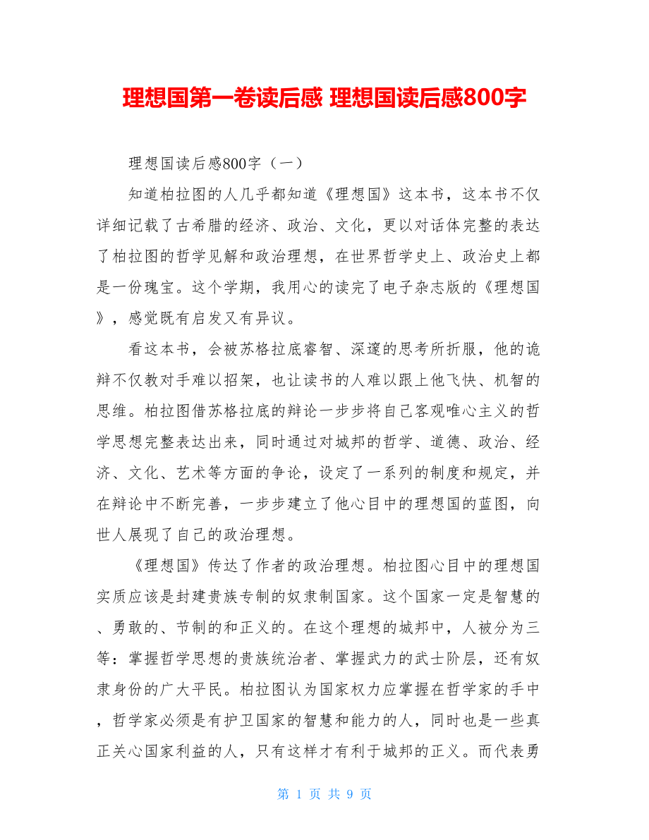 理想国第一卷读后感 理想国读后感800字.doc_第1页