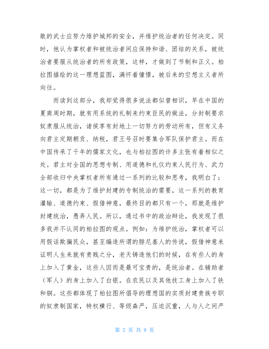 理想国第一卷读后感 理想国读后感800字.doc_第2页