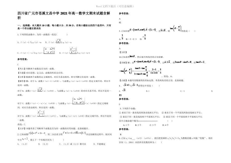 四川省广元市苍溪文昌中学2021年高一数学文期末试题含解析.pdf_第1页