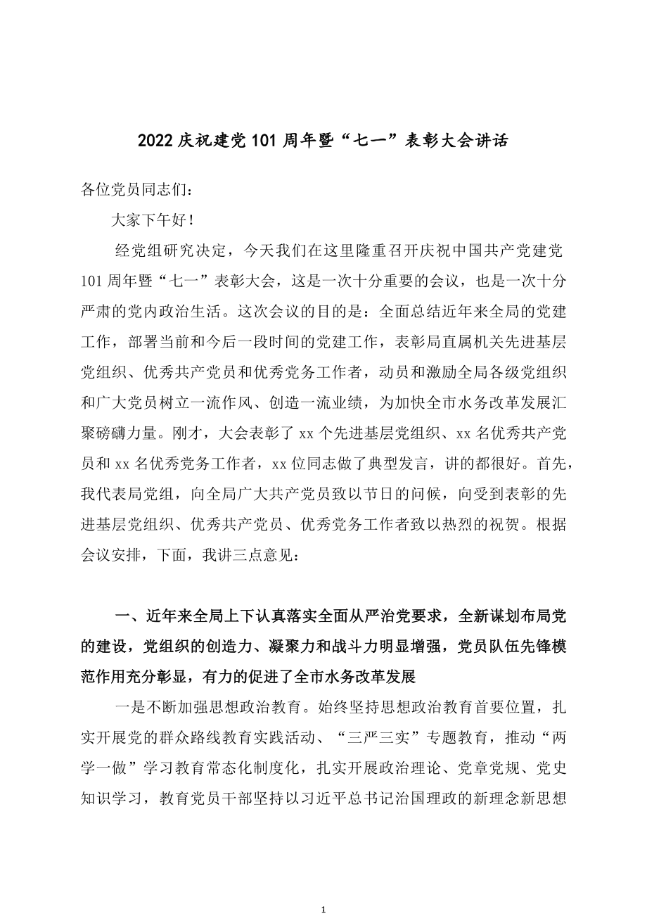 2022庆祝建党101周年暨“七一”表彰大会讲话.docx_第1页