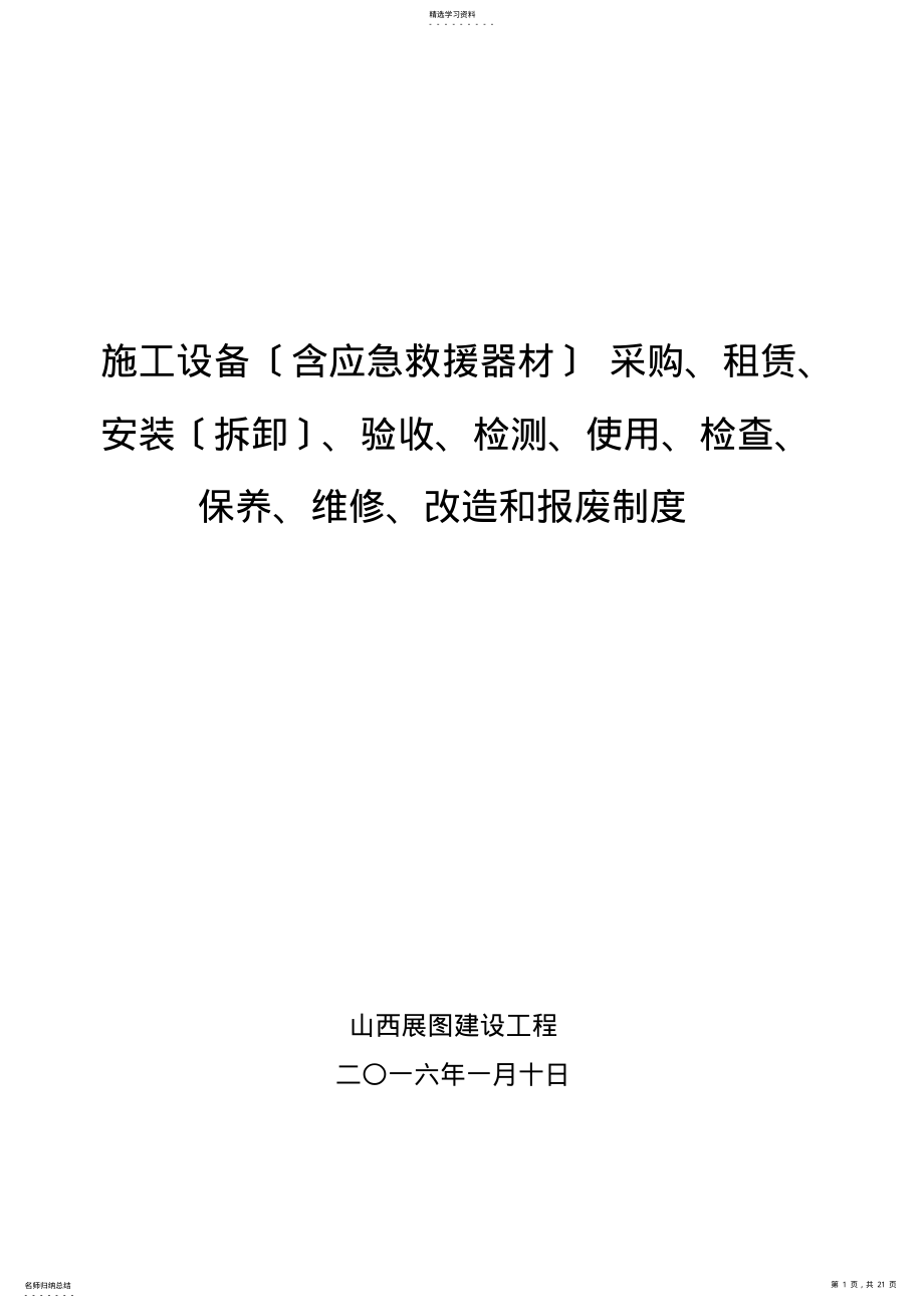 2022年施工单位施工设备采购、租赁、安装、验收、检测、使用、检查、保养、维修、改造和报废制度 .pdf_第1页