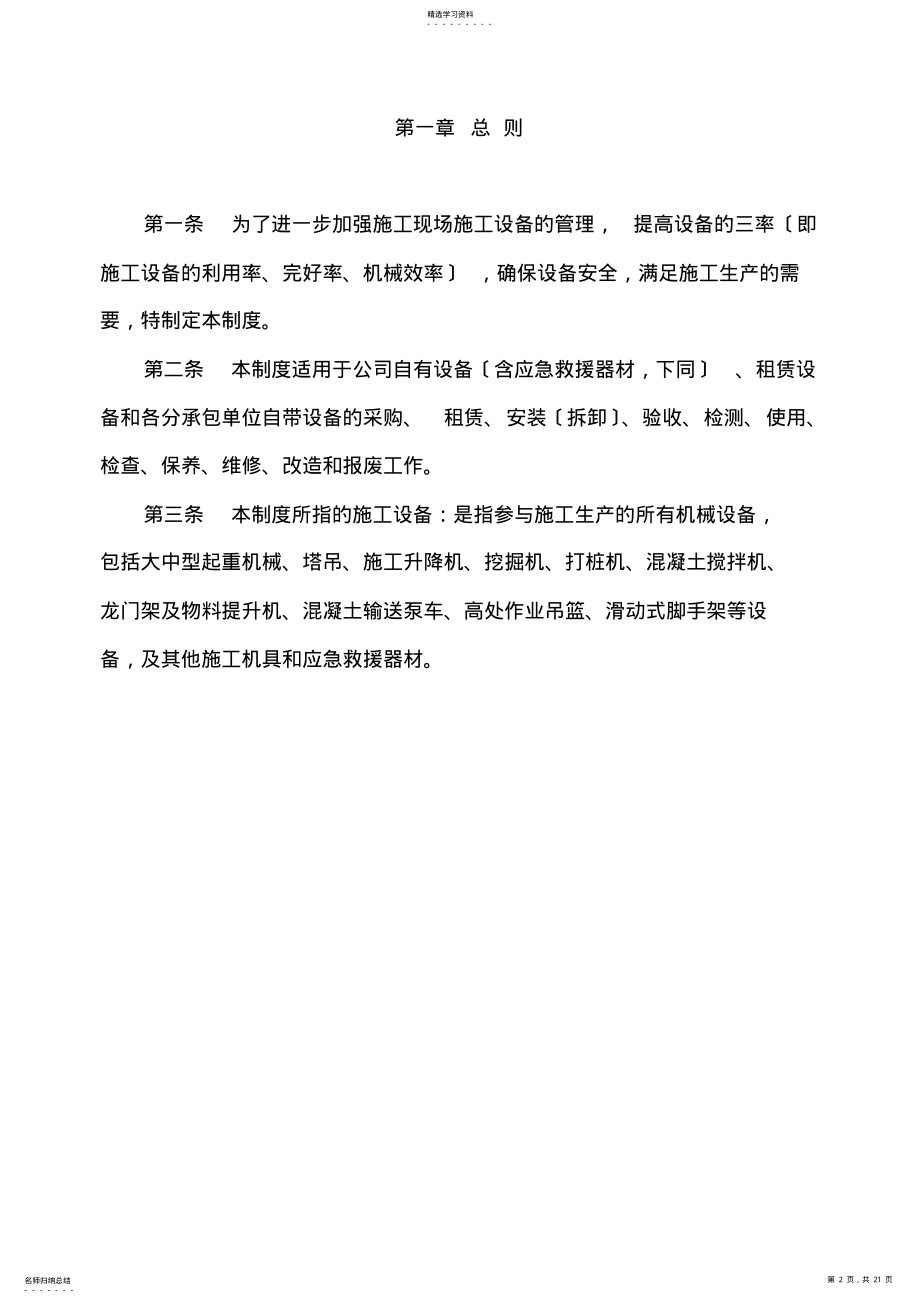 2022年施工单位施工设备采购、租赁、安装、验收、检测、使用、检查、保养、维修、改造和报废制度 .pdf_第2页