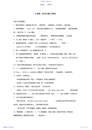 2022年C语言全部知识点复习资料 .pdf