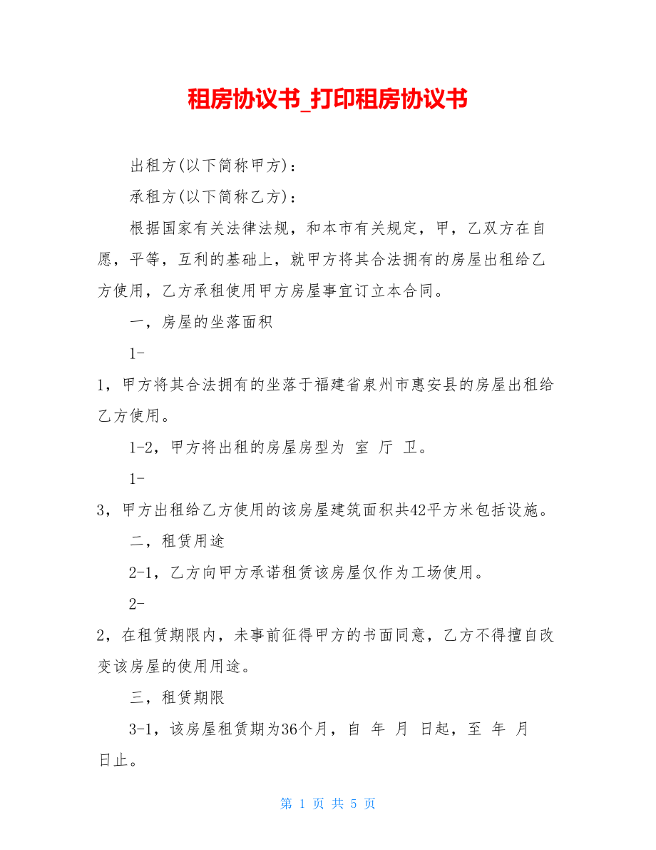 租房协议书打印租房协议书.doc_第1页