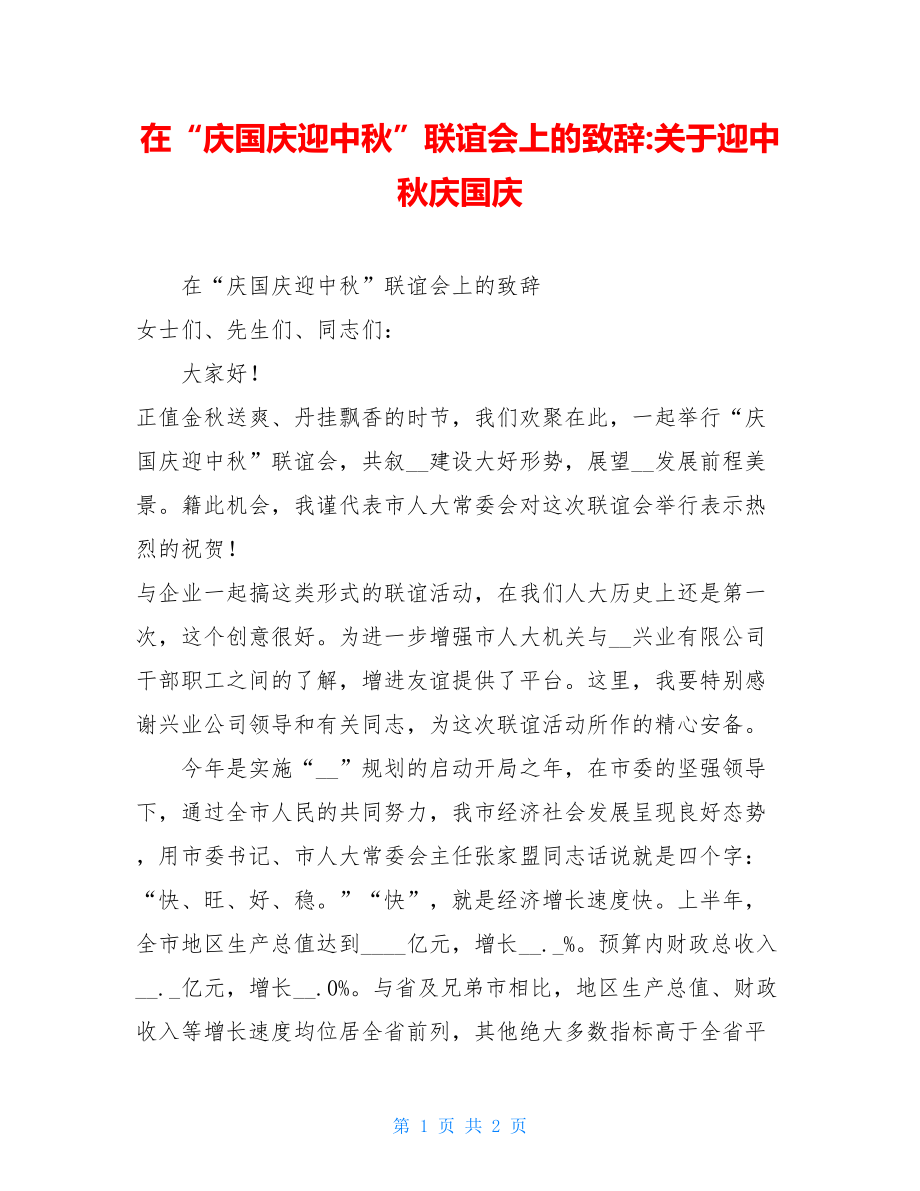 在“庆国庆迎中秋”联谊会上的致辞-关于迎中秋庆国庆.doc_第1页