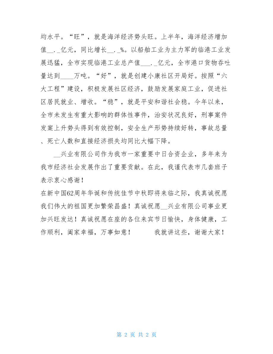 在“庆国庆迎中秋”联谊会上的致辞-关于迎中秋庆国庆.doc_第2页