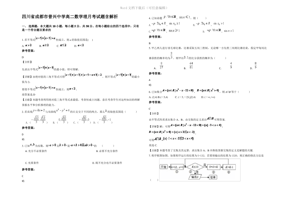 四川省成都市普兴中学高二数学理月考试题含解析.pdf_第1页