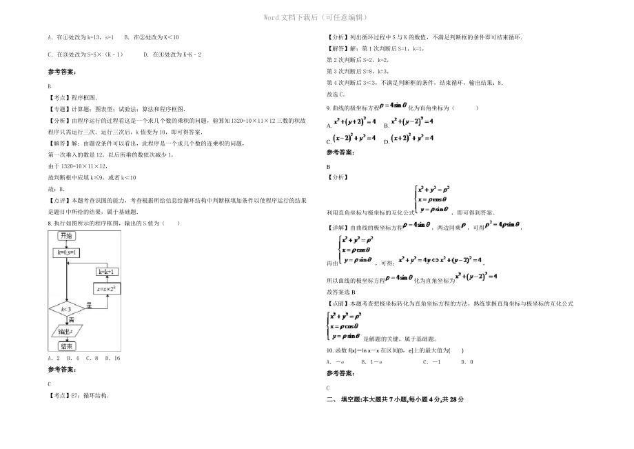 四川省成都市普兴中学高二数学理月考试题含解析.pdf_第2页