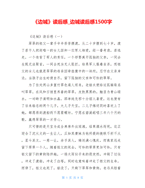 《边城》读后感边城读后感1500字.doc